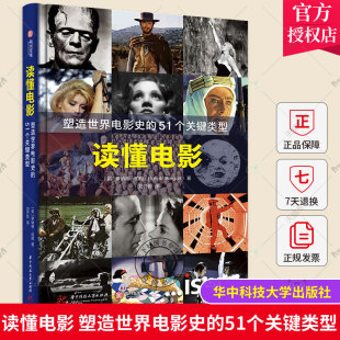 读懂电影 影迷资料宝库 51个关键类型 电影书籍 百年世界电影史 电影类型 经典 正版 百幅官方授权剧照 450位影人 塑造世界电影史