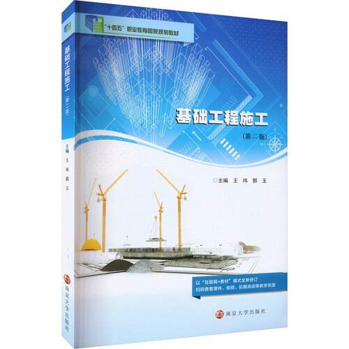 基础工程施工王玮  建筑书籍
