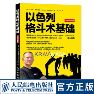 以色列格斗术基础 全彩图解版 徒手格斗防御与反击实用防卫技术徒手格斗防身教学参考图书籍防狼术武术擒拿搏击术书民用军用警用书