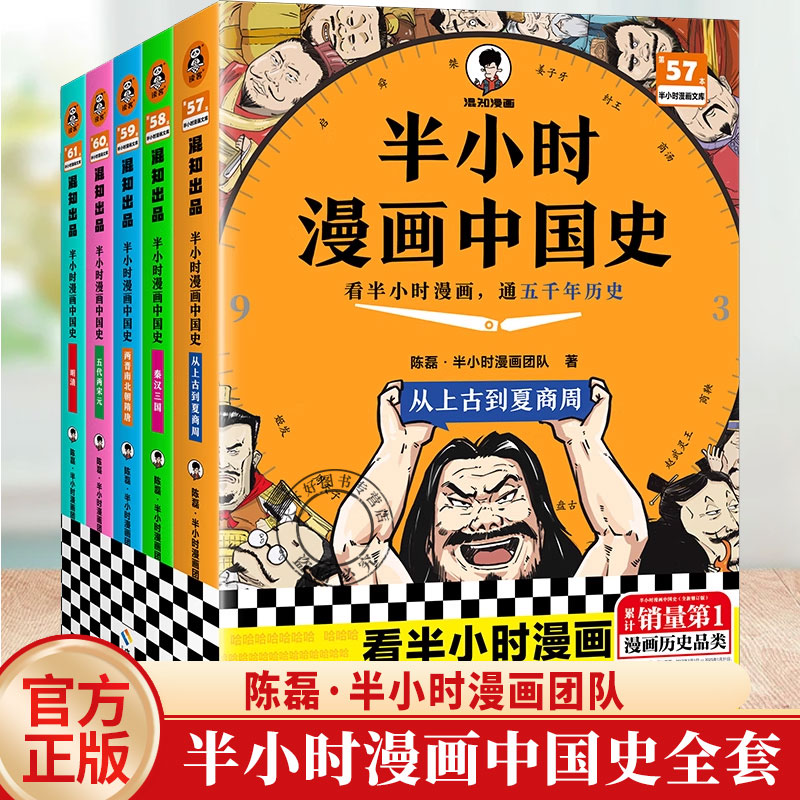 半小时漫画中国史全套（全5册）秦汉三国+两晋南北朝隋唐+从上古到夏商周+明清+五代两宋元