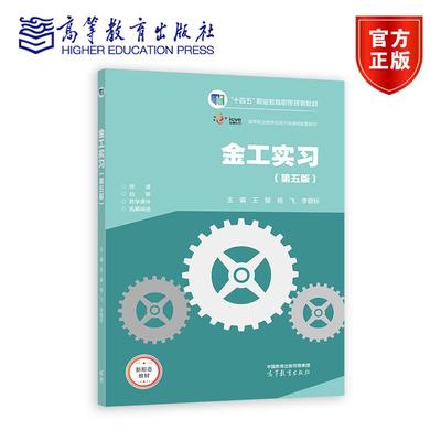 金工实习（第五版） 王骏 杨飞 李银标 十四五职业教育规划教材 高等职业技术院校工程技术类相关教材9787040633528高等教育出版社