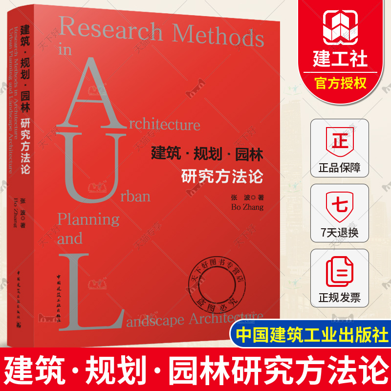 建筑·规划·园林研究方法论 张波著 城市规划设计建筑学城乡规划学和风景园林学相对抽象的研究方法讨论  中国建筑工业出版社