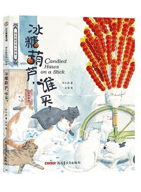 正版 冰糖葫芦谁买 保冬妮京味儿绘本 原创精装图画儿童绘本故事3-4-5-6-7-8岁幼儿图书启蒙早教宝宝睡前读物 传统风味与时代气息