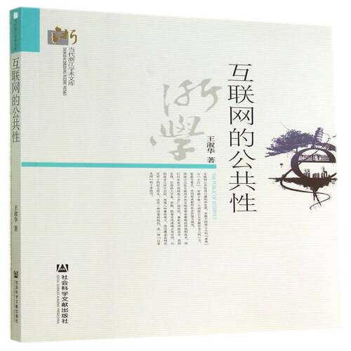 互联网的公共性王淑华 互联网络研究社会科学书籍