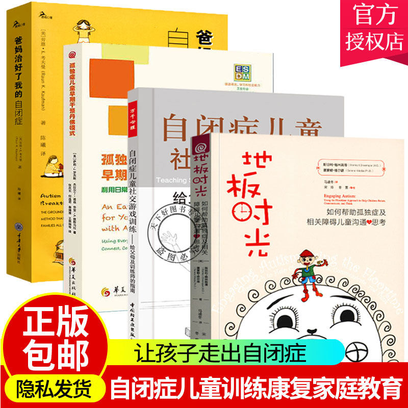 自闭症书籍全4册 孤独症儿童早期干预丹佛模式+自闭症儿童社交游戏+地板时光+爸妈治好了我的自闭症孤独症儿童训练指南高性价比高么？