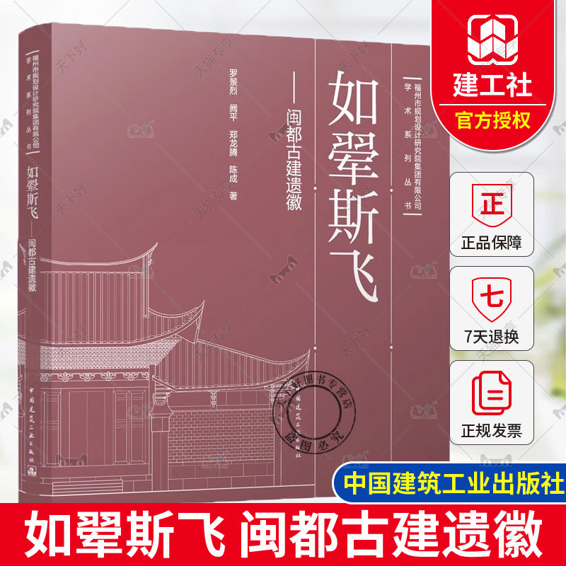 正版包邮 如翚斯飞 闽都古建遗徽 罗景烈 阙平 郑龙腾 陈成 著 中国建筑工业出版社 9787112297931