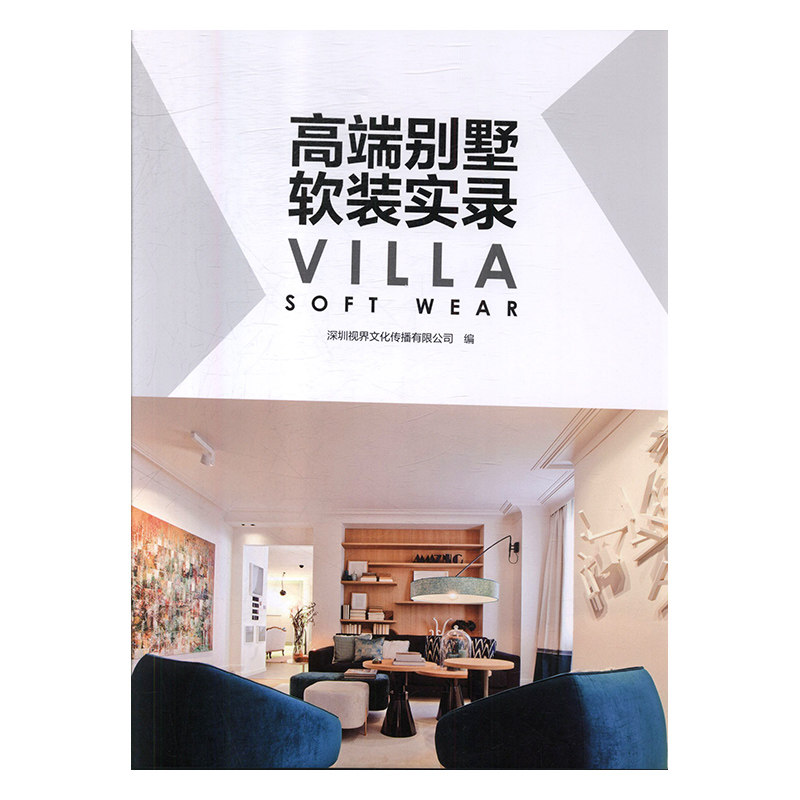 正版包邮  高端别墅软装实录 室内设计师软装设计教程手册装修效果图册家居装饰素材搭配软装设计方案家居设计家装软装设计书籍