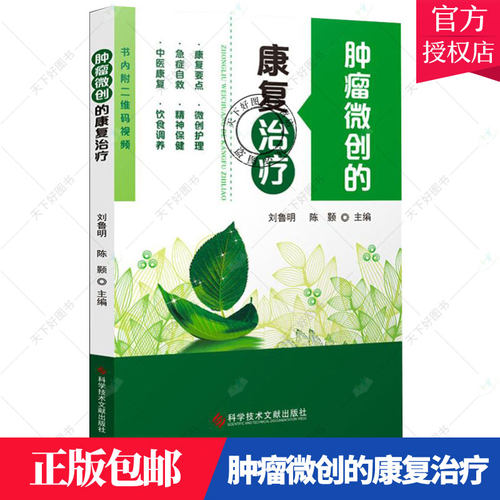 正版包邮 肿瘤微创的康复治疗 肿瘤显微外科手术康复医学 中医康复自救要点 饮食微创护理 肿瘤医学康复书籍 科学技术文献出版社