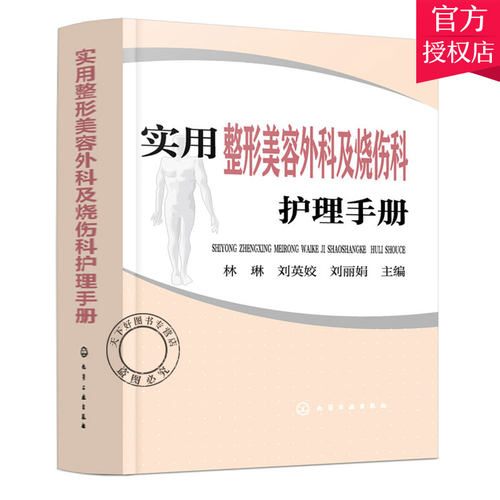 实用整形美容外科及烧伤科护理手册 皮肤修复实用烧伤外科 皮肤外科 烧伤整形美容外科学 整形美容外科护理 烧伤护理皮肤修复书