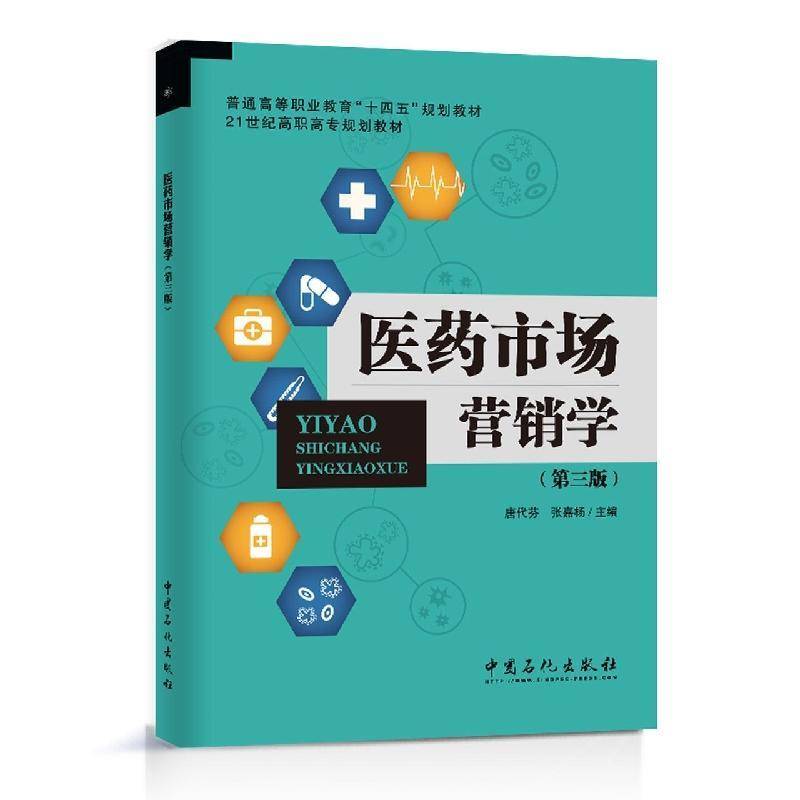 医药市场营销学唐代芬  经济书籍