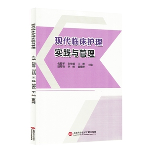 现代临床护理实践与管理 包爱琴 医药卫生书籍 护理模式 护理观念 临床护理技能 护理管理知识 上海科学技术文献出版社