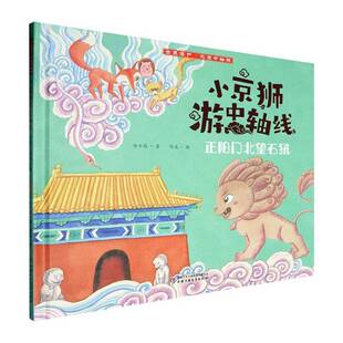小京狮游中轴线-正阳门北望石犼保冬妮 儿童读物书籍