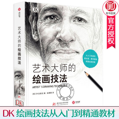 DK艺术大师的绘画技法 绘画工具材料书炭笔铅笔蜡笔素描彩铅绘画技艺术手绘教材透视技法速写入门基础绘画临摹书 绘画书籍