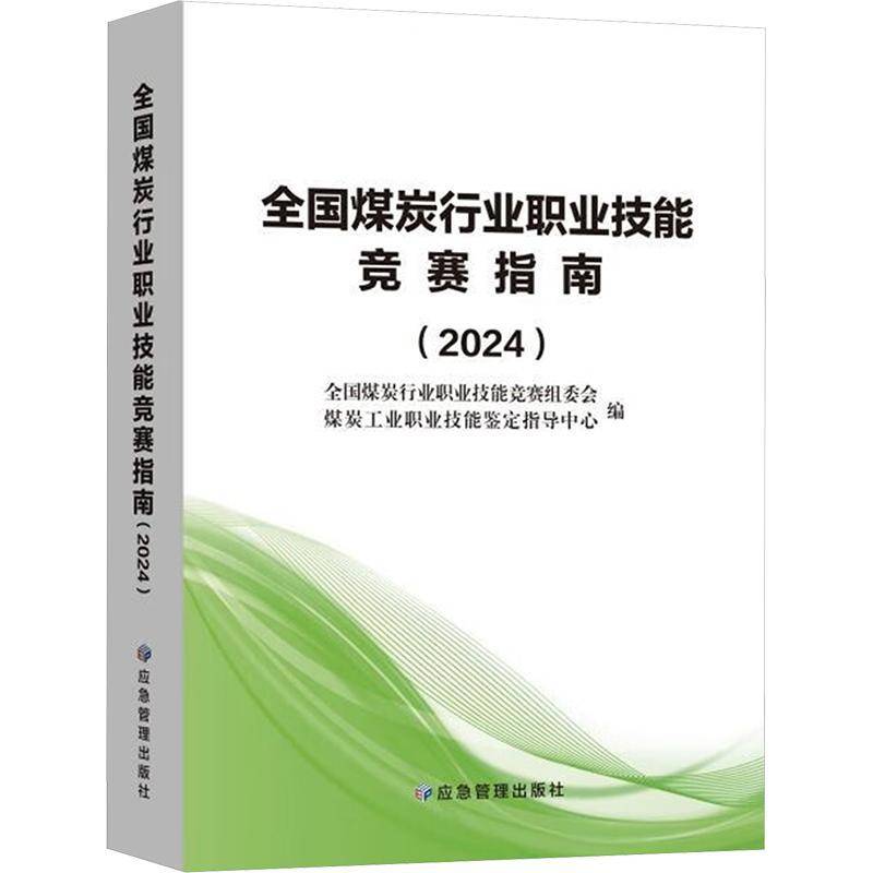 全国煤炭行业职业技能竞赛指南(2024)全国煤炭行业职业技能竞赛组委会 工业技术书籍