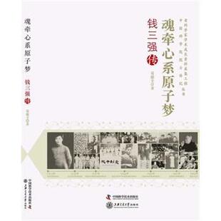 魂牵心系原子梦:钱三强传葛能全 文化事业建设研究中国传记书籍