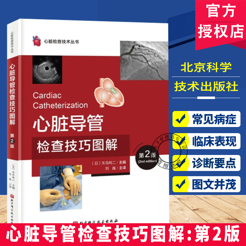 心脏导管检查技巧图解:第2版  (日) 矢岛纯二, 主编 心脏检查技术丛书 北京科学技术出版社9787571444310