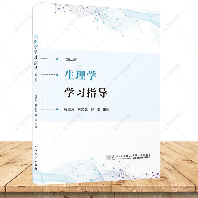 生理学学习指导 褚震芳 医药卫生书籍 血液循环 消化与吸收 能量代谢 感觉器官能 神经系统能 厦门大学出版社9787561591192