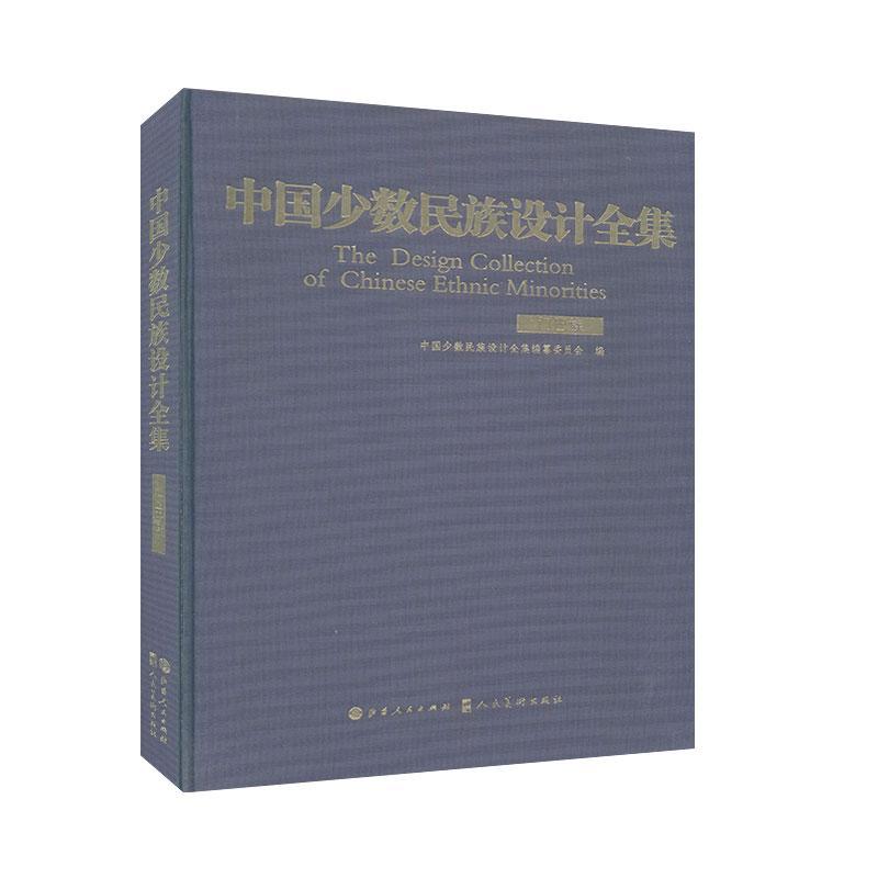 中国少数民族设计全集·门巴族 中国少数民族设计全集编纂委员会编 民族文化 书籍
