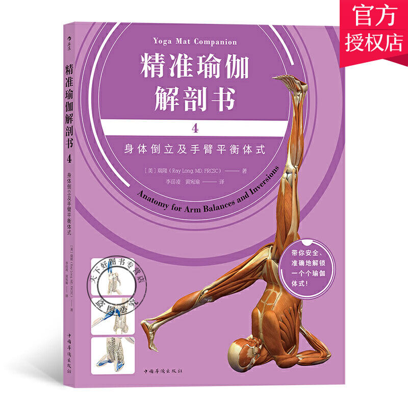 正版包邮 精准瑜伽解剖书4 身体倒立及手臂平衡体式 运动瑜伽健身美体训练书籍 生理解剖学术语 矫正驼背提臀锻炼肌肉拉伸瑜伽书