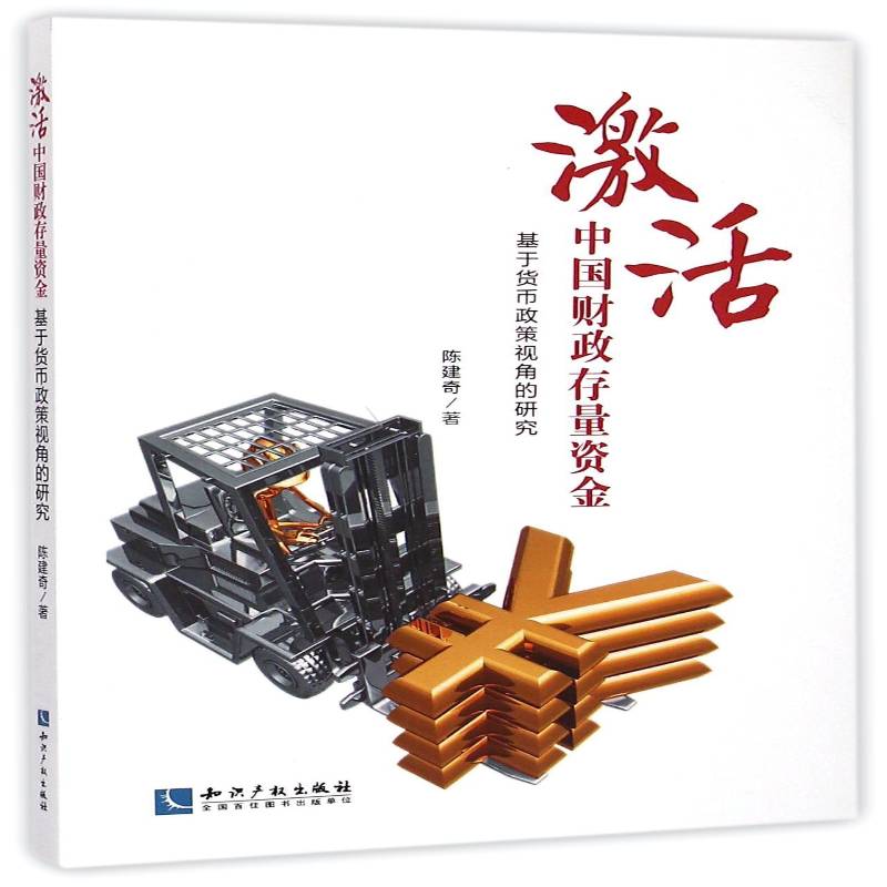 激活中国财政存量资金:基于货币政策视角的研究陈建奇 国库现金管理研究中国经济书籍