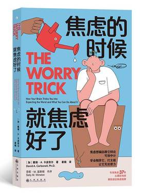 焦虑的时候，焦虑好了:how your brain tricks you into expecting the worst and what you can do 戴维·卡波奈尔  社会科学书籍
