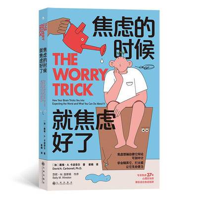 焦虑的时候，焦虑好了:how your brain tricks you into expecting the worst and what you can do 戴维·卡波奈尔  社会科学书籍