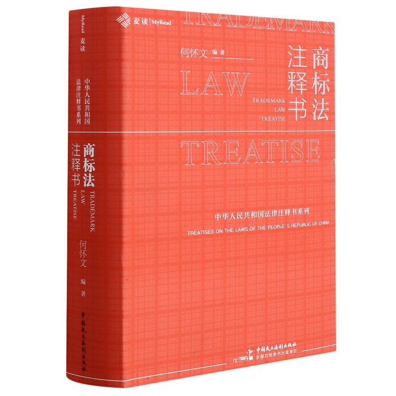 商标法注释书何怀文普通大众商标法法律解释中国法律书籍