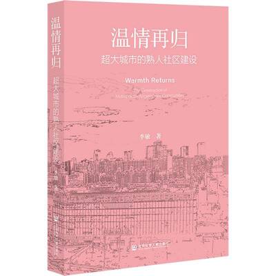 温情再归:超大城市的熟人社区建设:the construction of metropolitan acquaintance communities李敏  社会科学书籍
