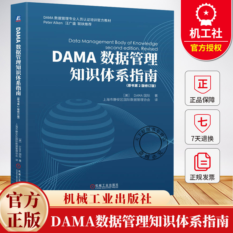 DAMA数据管理知识体系指南 原书第2版修订版 DAMA数据管理专业人员认证培训教材 企业数据管理实践 数据优化书籍