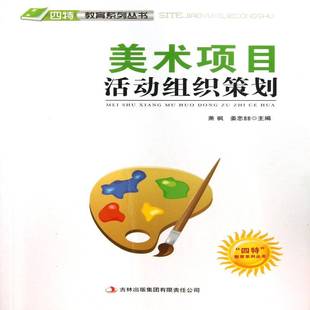 美术项目活动组织策划萧枫中小学美术青年读物艺术书籍