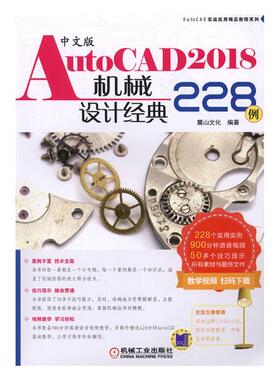正版包邮 中文版AutoCAD2018机械设计经典228例 麓山文化 书店 计算机辅助设计理论书籍