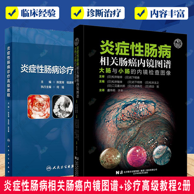炎症性肠病相关肠癌内镜图谱 大肠与小肠的内镜检查图像+炎症性肠病诊疗高级教程2册 临床医学书籍 诊断和治疗方案