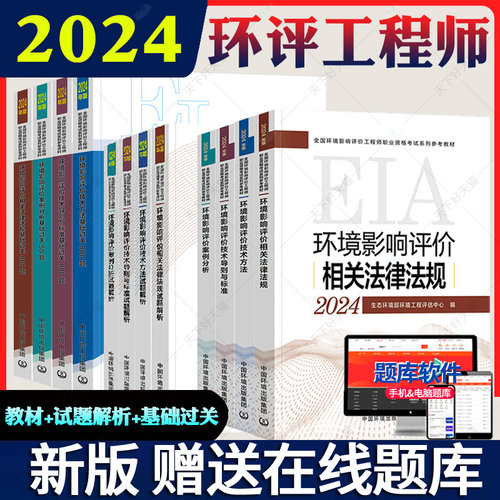 全套任选 2024环评师环境影响评价试题解析 案例分析技术方法导则与标准法律法规试题解析4本环境影响评价工程师历年真题解析