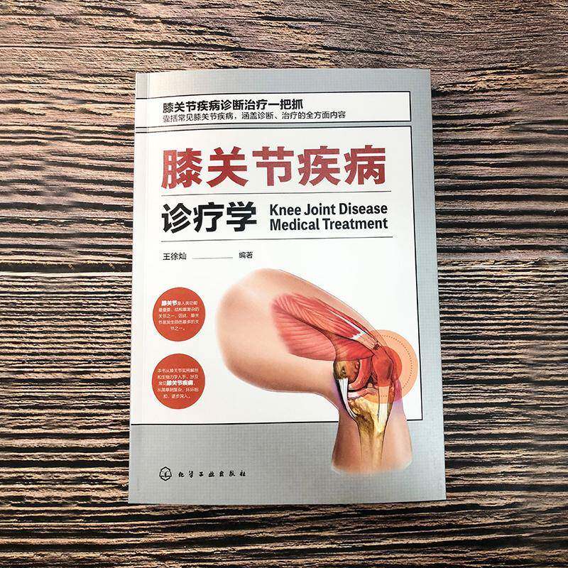 膝关节疾病诊疗学王徐灿  医药卫生书籍
