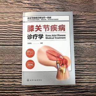 膝关节疾病诊疗学王徐灿 医药卫生书籍