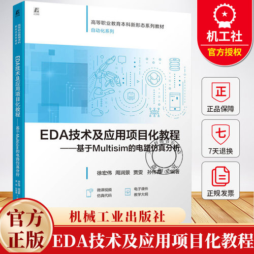 EDA技术及应用项目化教程 基于Multisim的电路仿真分析 徐宏伟 周润景 自动化专业教材书籍 9787111779377机械工业出版社