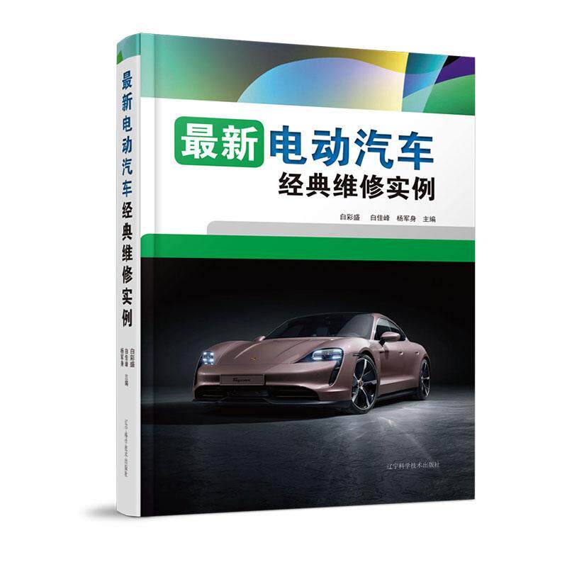 最新电动汽车经典维修实例 白彩盛 等主编 电动汽车维修技术 经典维修实例分享 故障排除思路 辽宁科学技术出版社9787559133021