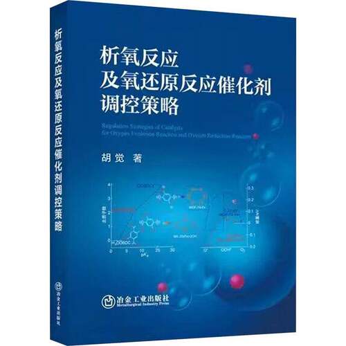 析氧反应及氧还原反应催化剂调控策略胡觉  工业技术书籍