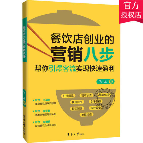 正版包邮 餐饮店创业的营销八步 帮你引爆客流实现快速盈利 飞龙 餐饮开店 餐厅低成本营销餐饮定位选址爆品打造品牌营销管理书