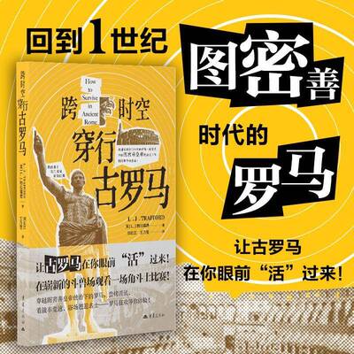 跨时空穿行古罗马特拉福德  图书书籍