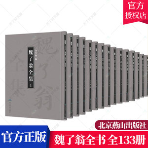 正版包邮 魏了翁全书 全133册 金生杨编 博识记诵之学道学义理为宗治学广博兼涉经子文学 哲学书籍 北京燕山出版社