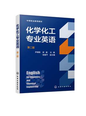 化学化工专业英语尹德胜  自然科学书籍