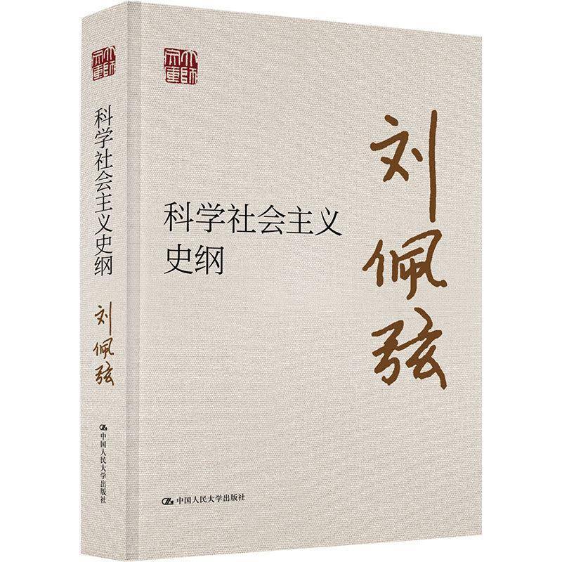 科学社会主义史纲刘佩弦  图书书籍