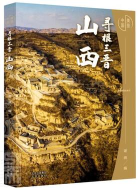 正版包邮 寻根三晋(山西)(精)/美丽中国9787200159394 者_谢晓责_张素琴北京出版社艺术摄影集中国现代山西摄影集普通大众书籍