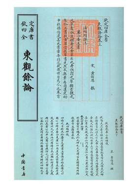 正版包邮 东观余论 9787514920789 黄伯思撰 中国书店 艺术 书籍