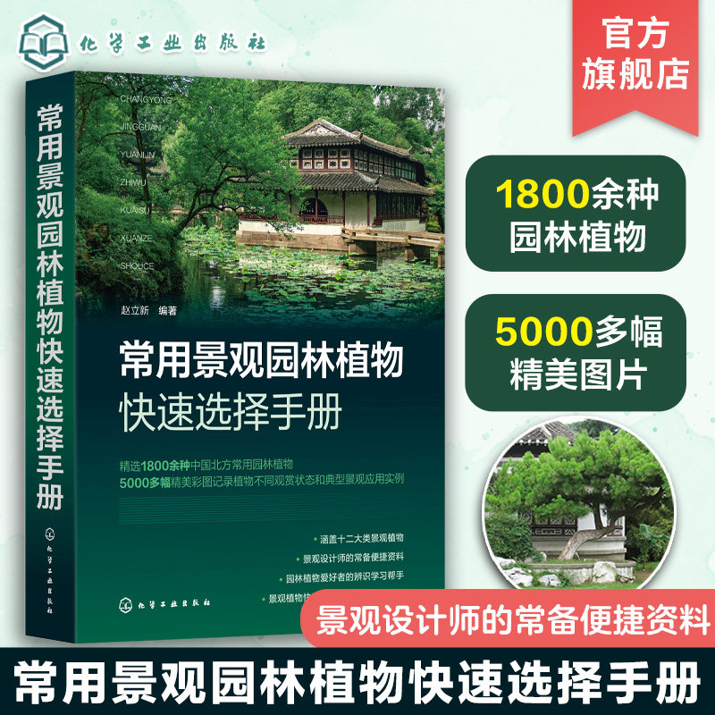 常用景观园林植物快速选择手册 赵立新 常绿乔木常绿灌木落叶乔木落叶灌木藤本植物沙生植物 景观设计人员园林绿化工作者参考