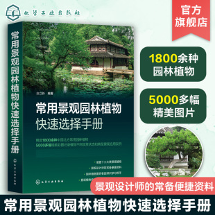 景观设计人员园林绿化工作者参考 常绿乔木常绿灌木落叶乔木落叶灌木藤本植物沙生植物 常用景观园林植物快速选择手册 赵立新