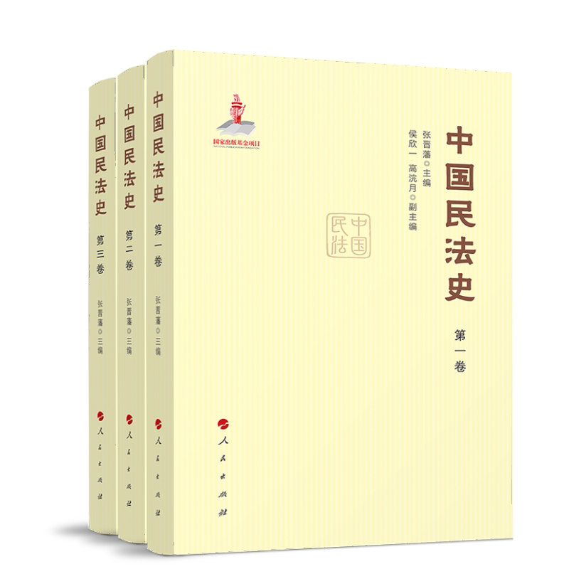 中国民法史张晋藩  法律书籍
