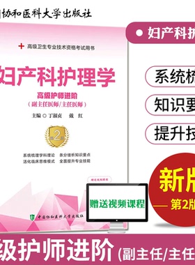 妇产科护理学第2版高级护师进阶丁淑贞护师职称考试教材用书习题集模拟试卷高级卫生专业资格副高正高级职称考试题库 协和医科大学