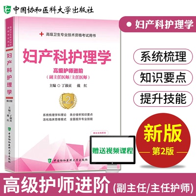 妇产科护理学第2版高级护师进阶丁淑贞护师职称考试教材用书习题集模拟试卷高级卫生专业资格副高正高级职称考试题库 协和医科大学
